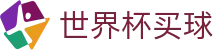 2026国际足联世界杯买球官方网站 · 夺冠赔率同步更新